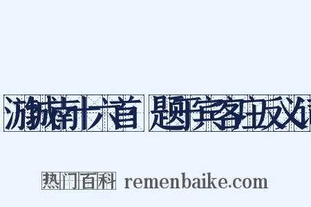 游城南十六首·题于宾客庄反义词是什么意思的图片